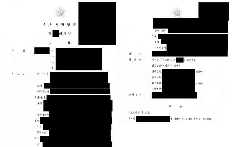 첫 번째 무죄 판결문